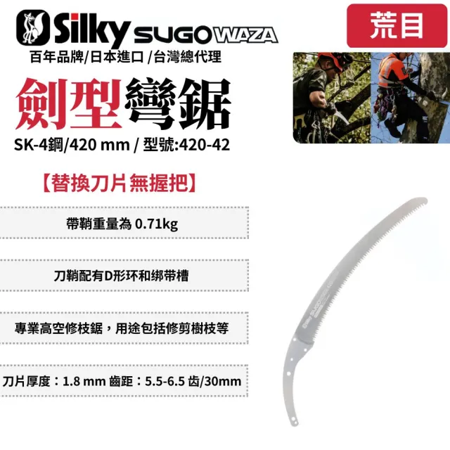 【Silky 喜樂】替換刀片無握把 420mm修枝鋸420-42(劍型彎鋸 日本鋸子 剪定鋸 手鋸 木鋸 手工鋸)
