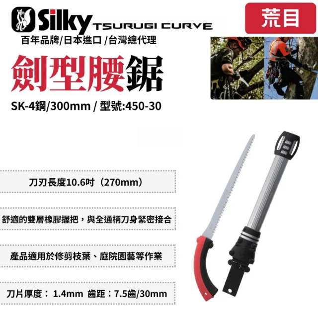 【Silky 喜樂】直鋸 300mm腰鋸450-30(劍型彎鋸 鋸子 手鋸 木鋸 木工鋸 修枝鋸 園藝鋸子)