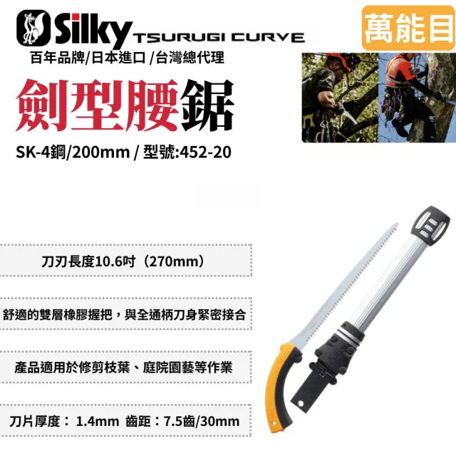 【Silky 喜樂】直鋸 200mm腰鋸452-20(劍型彎鋸 鋸子 手鋸 木鋸 木工鋸 修枝鋸 園藝鋸子)
