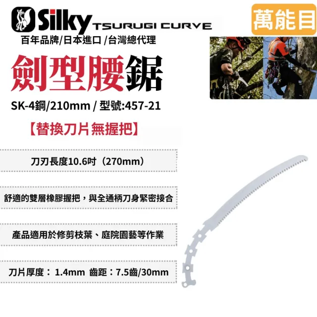 【Silky 喜樂】替換刀片無握把 210mm腰鋸457-21(劍型彎鋸 鋸子 手鋸 木鋸 木工鋸 修枝鋸 園藝鋸子)