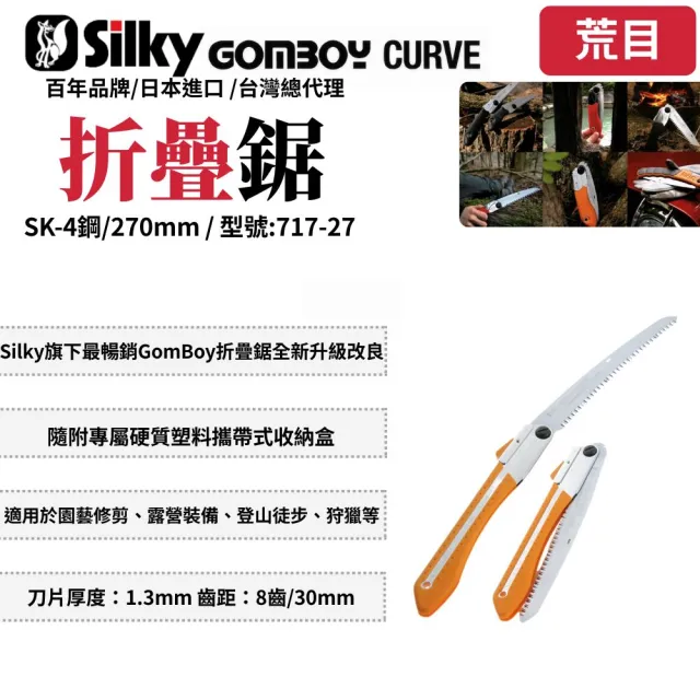 【Silky 喜樂】彎鋸 270mm折疊鋸717-27(折疊鋸 鋸子 手鋸 園藝 樹枝修剪 合鋸 口袋鋸 折合鋸)