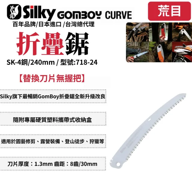 【Silky 喜樂】替換刀片無握把 240mm折疊鋸718-24(折疊鋸 鋸子 手鋸 園藝 樹枝修剪 合鋸 口袋鋸 折合鋸)