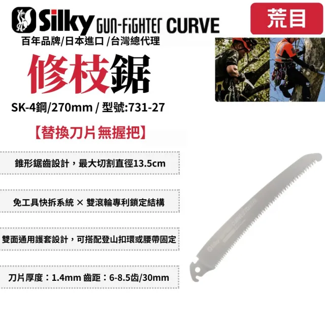 【Silky 喜樂】替換刀片無握把 270mm修枝鋸731-27(鋸子 彎鋸 手鋸 修枝鋸 園藝 木工 木鋸 剪定鋸 日本鋸子)