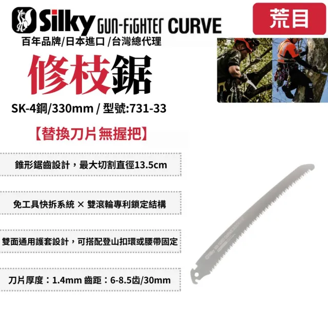 【Silky 喜樂】替換刀片無握把 330mm修枝鋸731-33(鋸子 彎鋸 手鋸 修枝鋸 園藝 木工 木鋸 剪定鋸 日本鋸子)