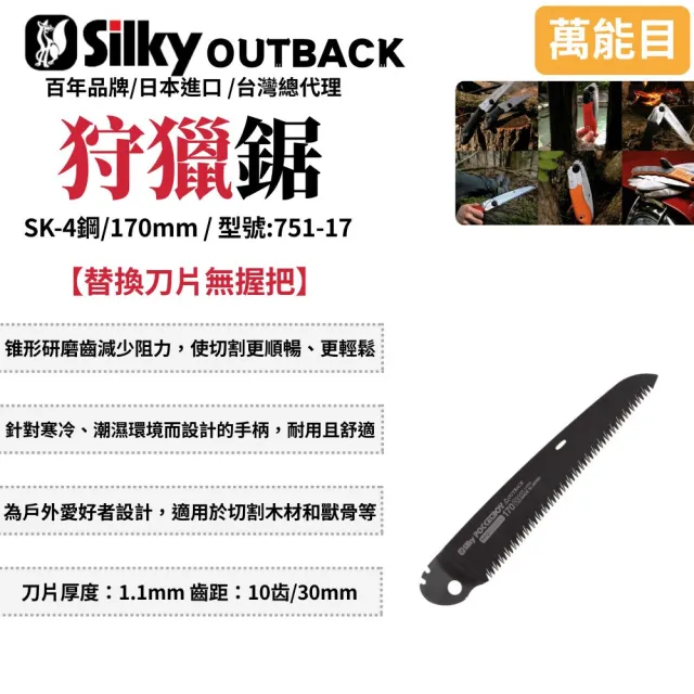 【Silky 喜樂】替換刀片無握把 170mm狩獵鋸751-17(折疊鋸 狩獵鋸 折合鋸 可折疊 摺疊鋸)