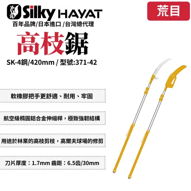 【Silky 喜樂】420mm高枝鋸371-42(高枝鋸 高枝剪 可伸縮 修枝鋸 高空鋸 日製)