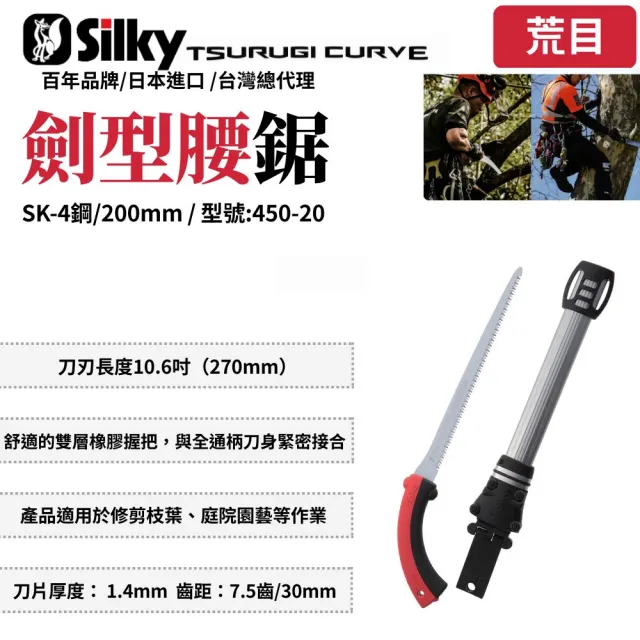 【Silky 喜樂】直鋸 200mm腰鋸450-20(劍型彎鋸 鋸子 手鋸 木鋸 木工鋸 修枝鋸 園藝鋸子)