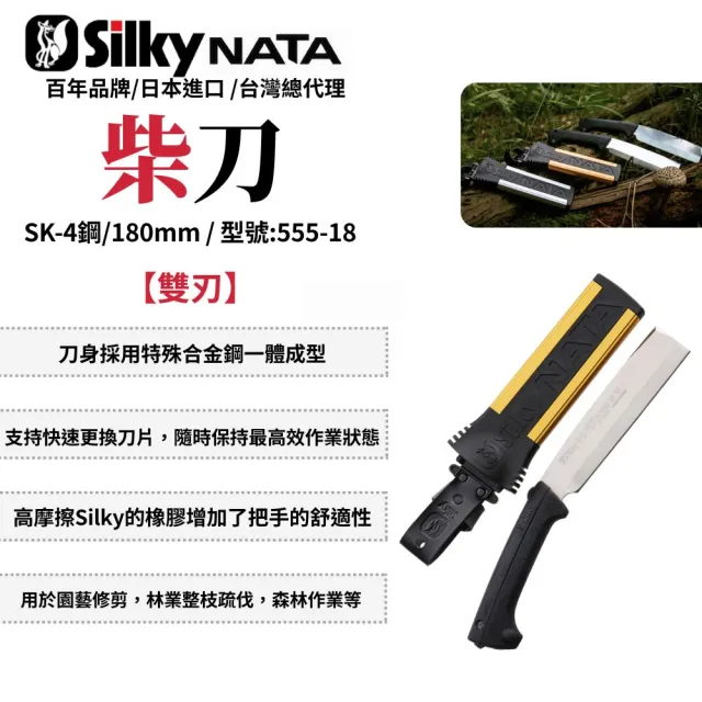 【Silky 喜樂】雙刃 180mm柴刀555-18(柴刀 砍刀 單刃 雙刃 園藝 樹枝修剪 日製)