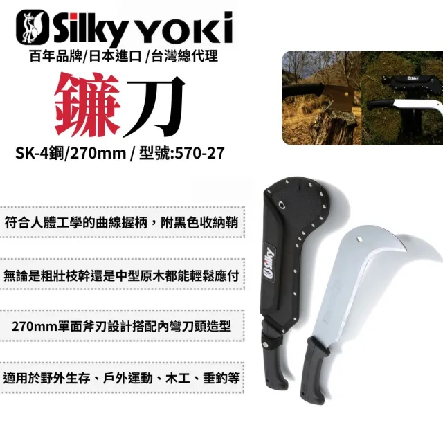 【Silky 喜樂】270mm鐮刀570-27(鐮刀 砍刀 柴刀 園藝 樹枝修剪 剪定 薄刃 登山刀 劈刀)