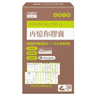 【日本味王】【限定5折】再憶你膠囊30粒x6盒+贈60粒 短效期2026/3/8(專利TA/思緒清晰/綠薄荷/紅景天)