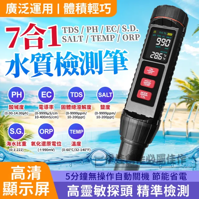 【IDREES 伊德萊斯】七合一水質檢測筆 PH值酸堿度測試儀 PH/EC/TDS/SALT/ORP/S.G./溫度(水質檢測器)