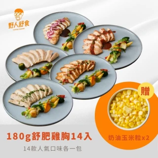 【野人舒食】180g舒肥雞胸14入(贈奶油玉米粒2包)