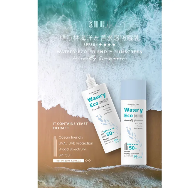【Naturero 植淨林】高效養護水感防曬乳SPF50(50mlx2/保養防曬合一)
