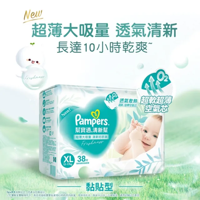 【幫寶適】清新幫 黏貼型 S-XL 嬰兒紙尿褲/尿布 任選2包(超吸超軟超薄)