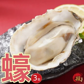 【段泰國蝦】日本生食級帶殼生蠔L 500gx3包(嚴選L規格帶殼生蠔 每包約4-5顆 共3包)