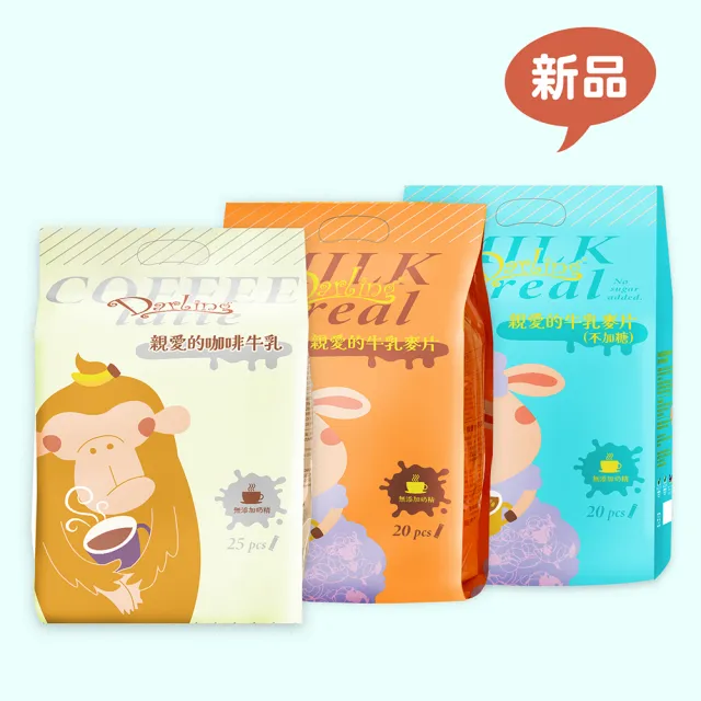 即期品【親愛的】牛乳麥片-袋裝沖泡飲品口味任選(20gX25包/袋;30gX20包/袋;口味任選;咖啡、麥片;無奶精)