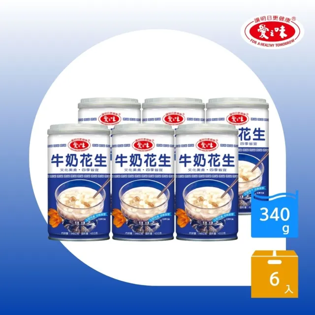 【愛之味】牛奶花生340mlx6罐/組(電腦揀ㄟ土豆)  (TQF微笑標章)