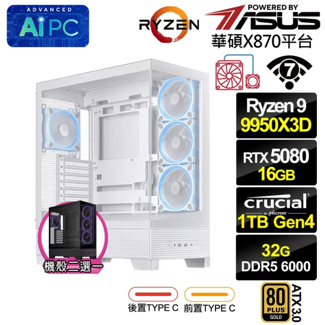 【華碩平台】R9十六核GeForce RTX 5080{倪克斯QF8C}水冷PBA電競電腦(R9 9950X3D/X870/32G D5/1TB/WIFI)