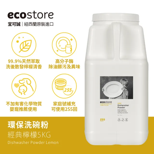 【ecostore 宜可誠】洗碗機專用環保洗碗粉-經典檸檬5kg(寶寶家庭/全機型適用/紐西蘭永續品牌)