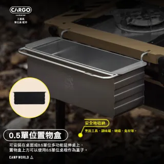 【Cargo】單位桌 0.5單位置物盒(露營桌 折疊桌 桌子 摺疊桌 IGT桌 露營 逐露天下)