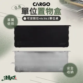 【Cargo】單位桌 0.5單位置物盒(露營桌 折疊桌 桌子 摺疊桌 IGT桌 露營 逐露天下)