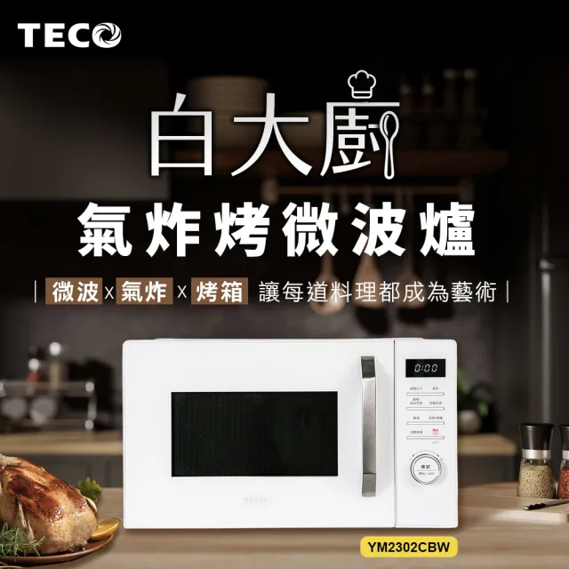 【陳傑憲代言TECO東元】白大廚 23L三合一多功能氣炸烤微波爐(YM2302CBW)