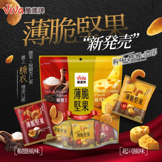 【萬歲牌】薄脆堅果-起司&椒鹽風味3袋組(12gx42包)