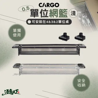 【Cargo】單位桌 0.5單位網籃 淺(露營桌 折疊桌 桌子 摺疊桌 IGT桌 露營 逐露天下)
