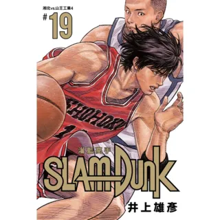 【momoBOOK】灌籃高手新裝再編版 19(電子漫畫)