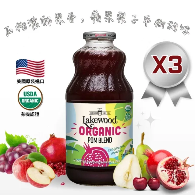 【Onatural 歐納丘】Lakewood有機石榴綜合果汁946ml*3瓶