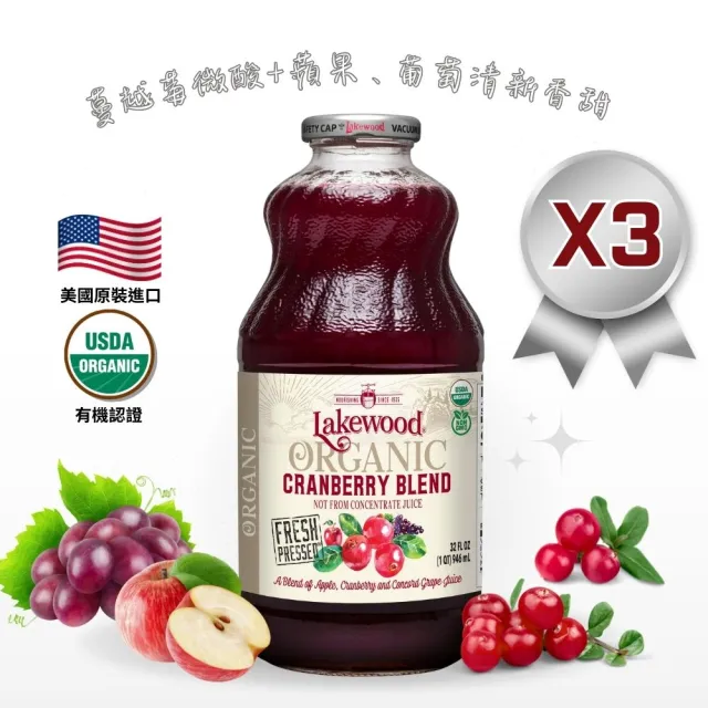即期品【Onatural 歐納丘】Lakewood有機莓果綜合果汁946ml*3瓶(無加糖 100%果汁)