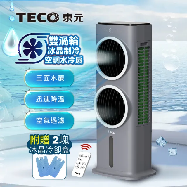【TECO 東元】渦輪冰晶制冷水冷扇/循環扇/清淨機(XYFXA0905B)