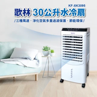 【Kolin 歌林】30L移動式遙控水冷扇(KF-XK3095循環扇)