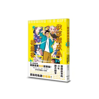 我這樣成為插畫家：齋藤直葵的40年創作隨筆