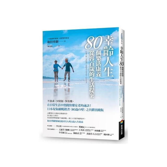 幸齡人生的80個樂活慢老生活提案：「80歲之壁」實踐篇！活出自在、康養又長壽的黃金人生