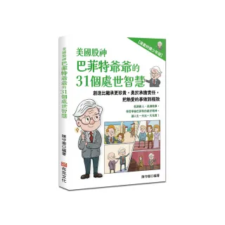 美國股神巴菲特爺爺的31個處世智慧：創造比繼承更珍貴 勇於承擔責任 把熱愛的事做到極致【漫畫好讀少年版】