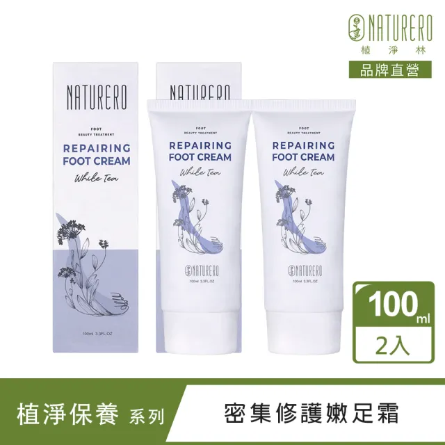【Naturero 植淨林】密集修護嫩足霜2入組(100mlx2)