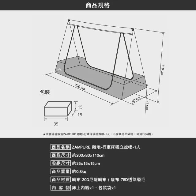 【ZAMPURE】離地 行軍床獨立蚊帳 1人(單人帳篷 雙人 防蚊 行軍床 行軍床帳篷 露營 逐露天下)