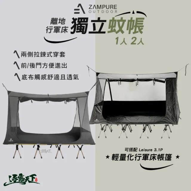 【ZAMPURE】離地 行軍床獨立蚊帳 1人(單人帳篷 雙人 防蚊 行軍床 行軍床帳篷 露營 逐露天下)