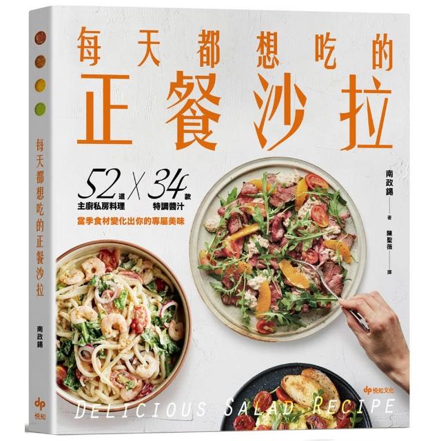 每天都想吃的正餐沙拉【輕盈滿足版】52道主廚私房料理X 34款特調醬汁 當季食材變化出你的專屬美味