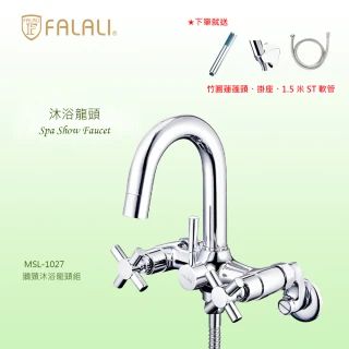 【FALALI 法拉利衛浴】鵝頸沐浴龍頭組MSL-1027(浴室水龍頭 淋浴龍頭 台灣製 蓮蓬頭)