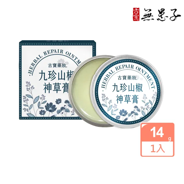 【古寶無患子】九珍山椒神草膏14g(萬用膏/舒緩/修護/乳油木果)