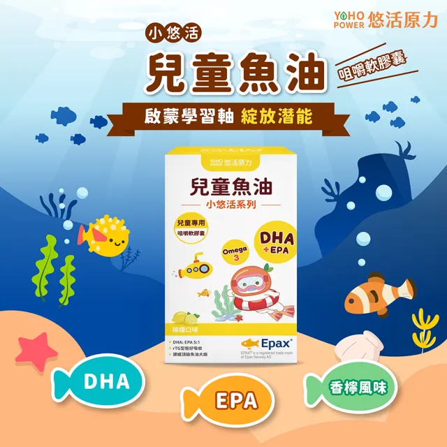 【悠活原力】小悠活 兒童魚油咀嚼軟膠囊1瓶(30粒/瓶 兒童魚球 小魚球)