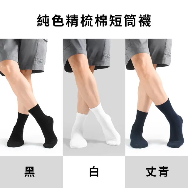 【PULO】買5送4 黑白純色精梳棉襪-共9雙(男女襪/短襪/學生襪/一般厚度/涼感透氣襪/素色襪/運動襪/襪/襪子)
