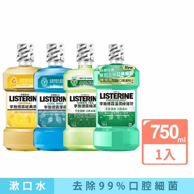 【Listerine 李施德霖】綠茶防蛀/溫潤綠薄荷無酒精/薄荷/原味漱口水(750ml)