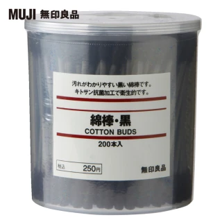 【MUJI 無印良品】棉棒/黑色//200支