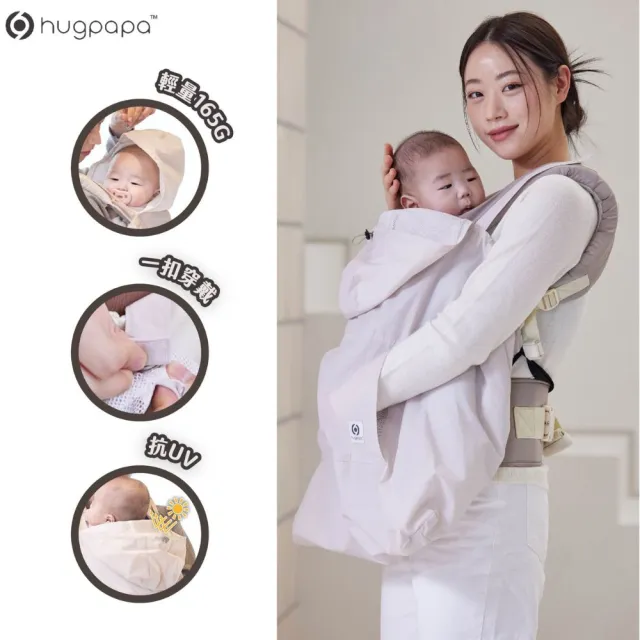 【hugpapa】抗UV輕量機能薄涼外罩 推車適用 / 全品牌背巾適用(夏季清爽寶寶配件)