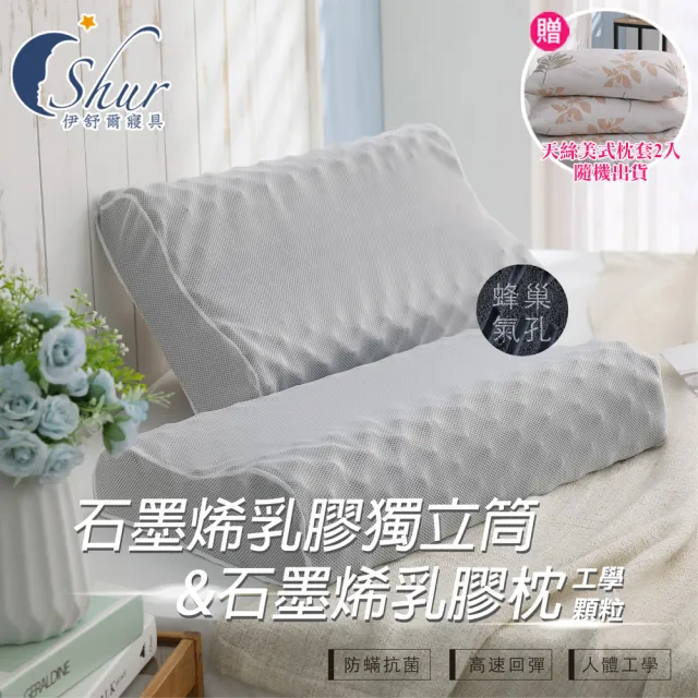 【ISHUR伊舒爾】石墨烯乳膠枕/石墨烯乳膠獨立筒枕2入 多款任選(贈天絲枕套2入/石墨烯/遠紅外線/枕頭)