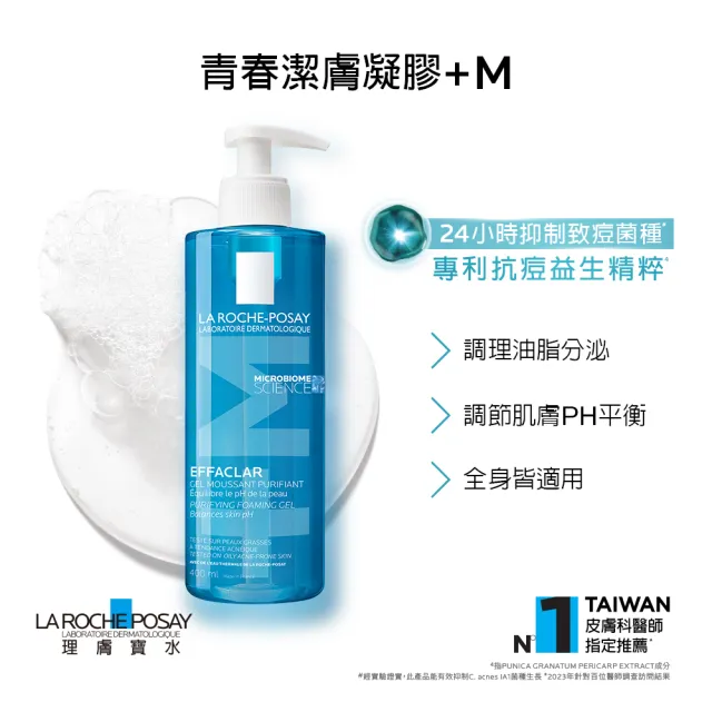 【理膚寶水】青春潔膚凝膠+M 400ml 年度限定組B(控油抗痘)