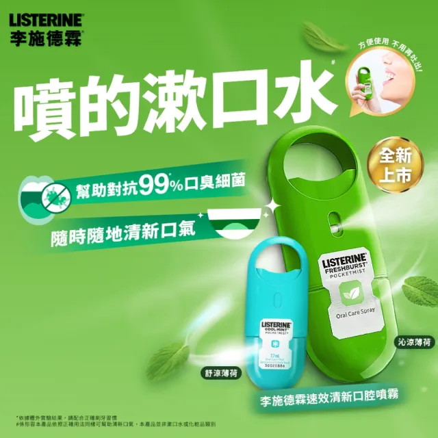 【Listerine 李施德霖】速效口腔清新噴霧7.7ml(舒涼薄荷/沁涼薄荷)